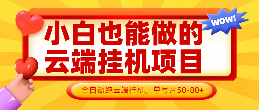 小白也能做的云端挂机项目无需操作，云端挂机，支持批量，单号月50-100，完全解放双手-百盟网