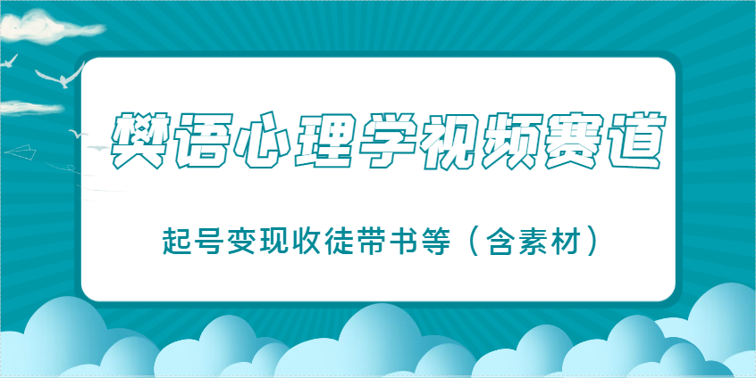樊语心理学视频教学，最近爆火的视频赛道，起号变现收徒带书等(含素材)-百盟网