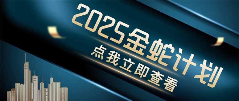 金蛇计划 情感掘金 利用软件一键制作情感视频，同时发布四大体平台-百盟网