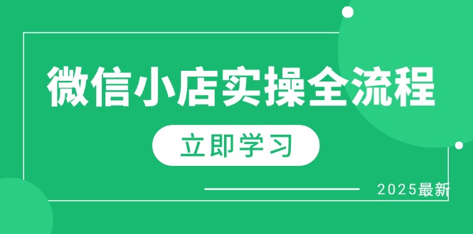 微信小店实操全流程，专属达人佣金、1688一件代发、商品预售、选品技巧等-百盟网