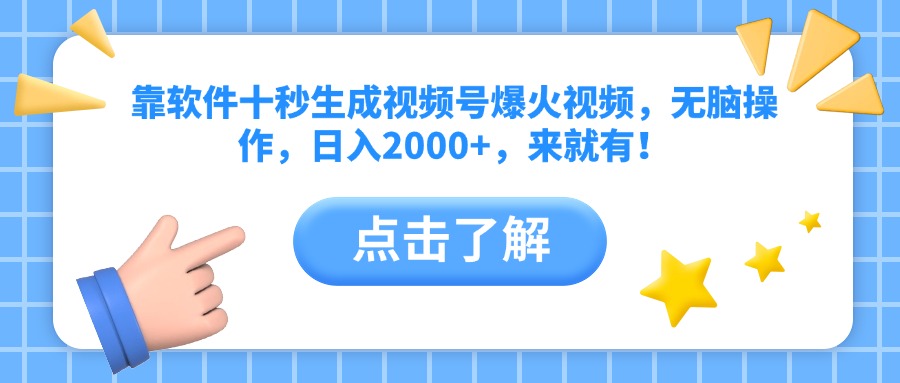 靠软件十秒生成视频号爆火视频，无脑操作，日入2000+，来就有！-百盟网