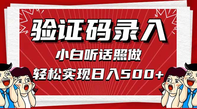 信息录入，几秒一单，只需一部手机，小白轻松上手，日入500＋-百盟网