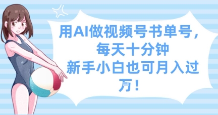 用AI做视频号书单号，每天十分钟，新手小白也可月入过W-百盟网