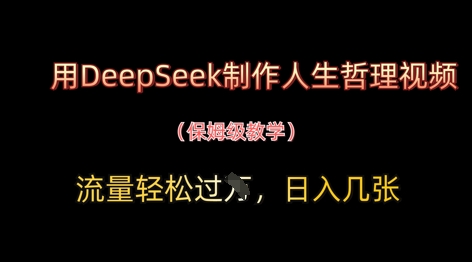 用DeepSeek制作人生哲理视频，流量轻松过W，日入几张-百盟网