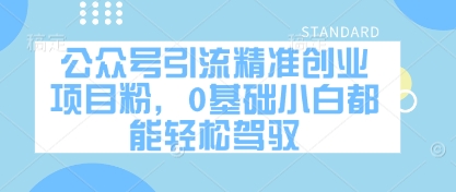 公众号引流精准创业项目粉，0基础小白都能轻松驾驭-百盟网