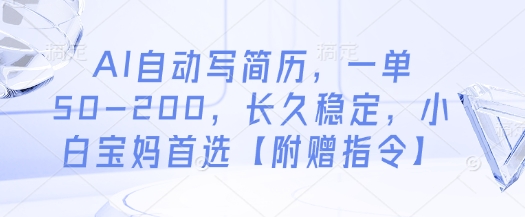 AI自动写简历，一单50-200，长久稳定，小白宝妈首选【附赠指令】-百盟网