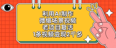 利用AI制作微缩场景视频，老项目复活，1条视频变现2k-百盟网