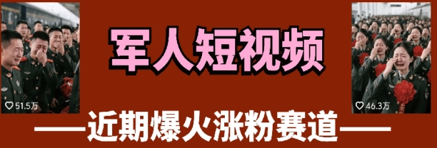 云天“军人”短视频教学，发发视频，3天万粉-百盟网