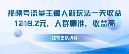 视频号流量主懒人新玩法，一天收益1k，人群精准收益高-百盟网