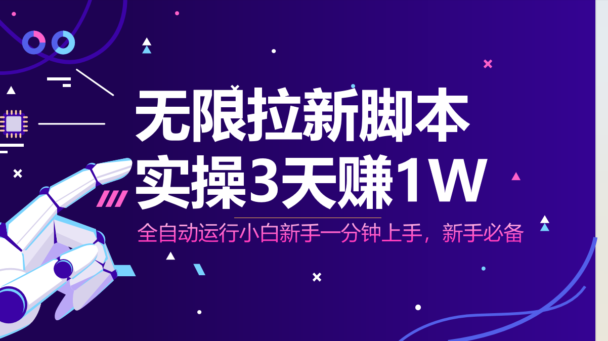 无限拉新脚本，全自动运行，实测3天赚1W，小白日入1000+-百盟网