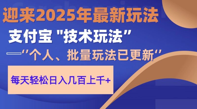 2025支付宝分成最新玩法、一部手机、小白轻松日收几百＋-百盟网