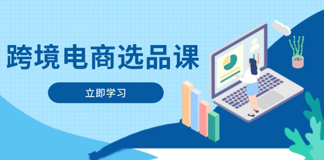跨境电商选品课：涵盖电动滑板车、健康医疗、电子游戏、厨房用品、宠物等-百盟网