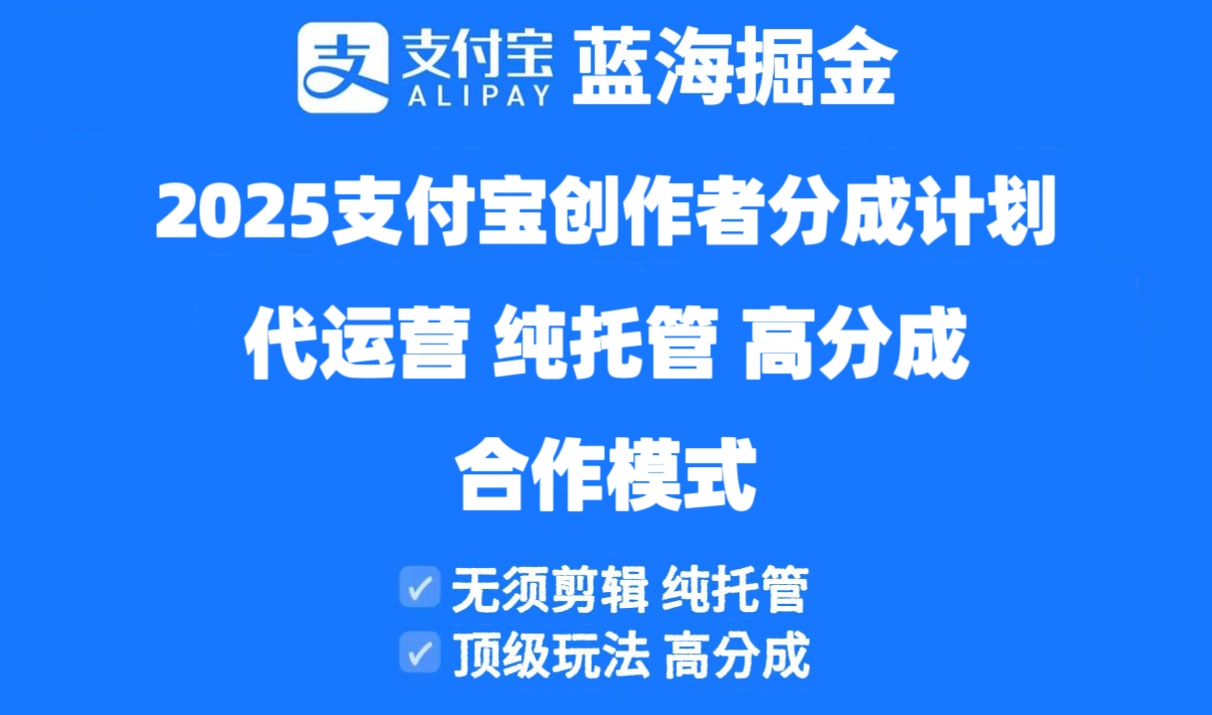 2025支付宝创作者分成计划代运营，纯托管，高分成，合作模式！-百盟网