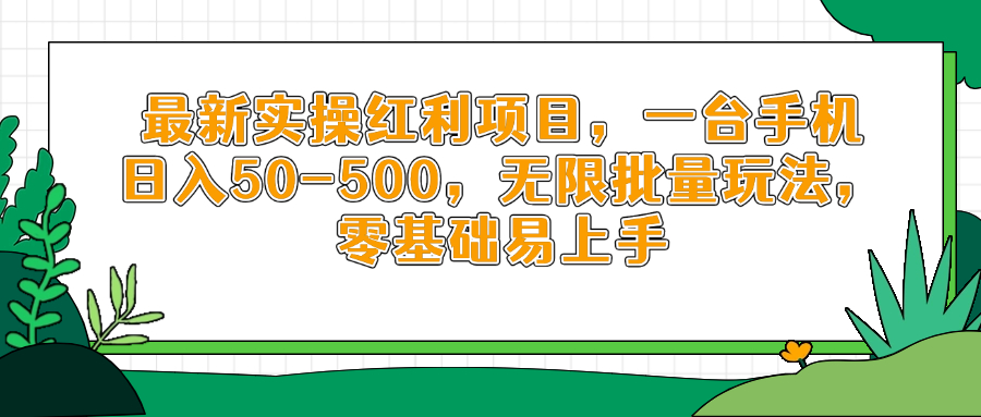 最新实操红利项目，一台手机日入50-500，无限批量玩法，零基础易上手-百盟网