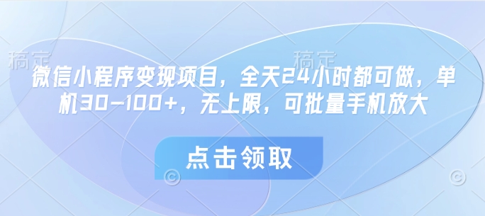 微信小程序变现项目，全天24小时都可做，单机30-100+，无上限，可批量手机放大-百盟网