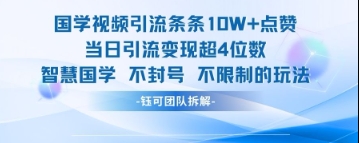 国学视频引流条条10W+点赞当日引流变现超4位数-百盟网