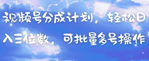 视频号分成计划，轻松日入三位数，可批量多号操作-百盟网
