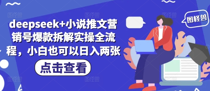 deepseek+小说推文营销号爆款拆解实操全流程，小白也可以日入两张-百盟网
