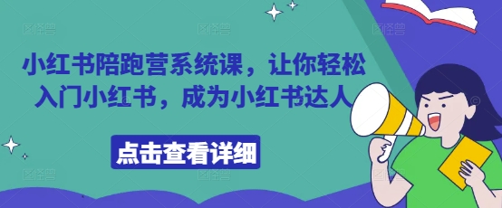 小红书陪跑营系统课，让你轻松入门小红书，成为小红书达人-百盟网