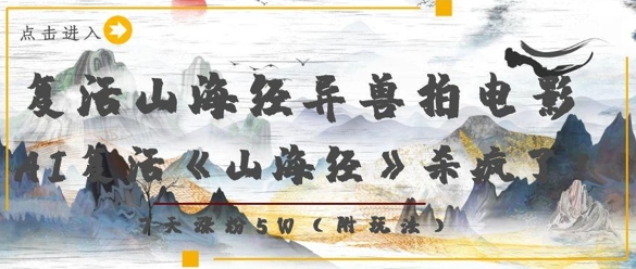 复活山海经异兽拍电影，AI复活《山海经》杀疯了，7天涨粉5W-百盟网