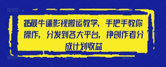 2025最牛逼影视搬运教学，手把手教你操作，分发到各大平台，挣创作者分成计划收益-百盟网