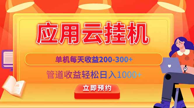 应用云脚本挂机，单机每天收益200—300+，管道收益轻松日入1000+-百盟网