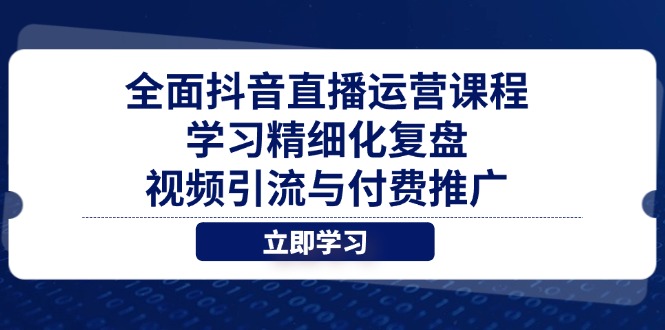 全面抖音直播运营课程，学习精细化复盘、视频引流与付费推广-百盟网
