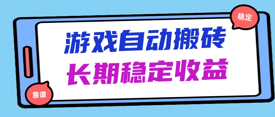 海外游戏暴力搬砖，无脑操作，日入1000+，长期稳定收益-百盟网