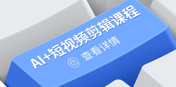 从入门到精通，AI+短视频剪辑课程，掌握账号运营直播技巧，打造爆款-百盟网