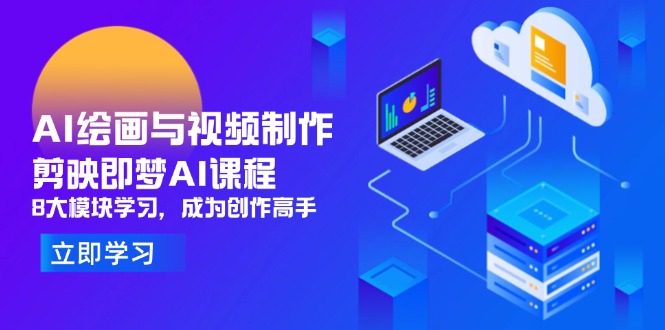 AI绘画与视频制作，剪映即梦AI课程，8大模块学习，成为创作高手-百盟网
