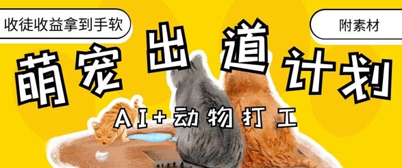 AI+动物打工，治愈系萌宠出道计划，收徒变现到手软-百盟网