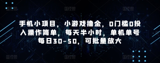 手机小项目，小游戏撸金，0门槛0投入操作简单，每天半小时，单机单号每日30-50，可批量放大-百盟网