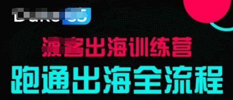出海训练营基础课，​跑通出海全流程，实战案例拆解-百盟网