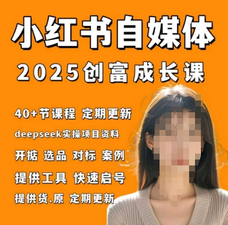 小红书电商自媒体创富课2.0版，实战打卡笔记训练营-百盟网