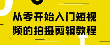 从零开始入门短视频的拍摄剪辑教程-百盟网