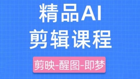 剪映+即梦AI短视频实战课，快速成为内容创作高手-百盟网