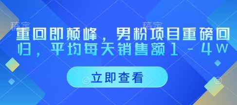 重回即颠峰，男粉项目重磅回归，平均每天销售额1-4W-百盟网