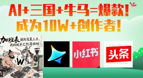 AI+三国+牛马=爆款！成为10W+创作者-百盟网