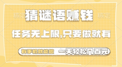 猜谜语挣钱，一部手机就能做，任务无上限，只要做就有，一天轻松多张【揭秘】-百盟网