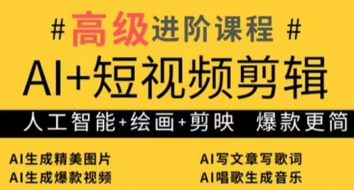 AI+短视频剪辑，人工智能+绘画+剪映，爆款秘籍进阶教学-百盟网