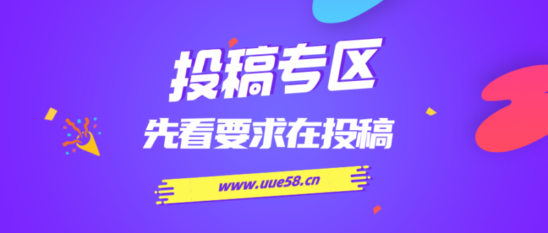 免费投稿专区，先看要求在投稿！！！-百盟网