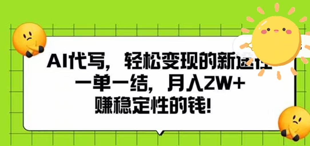 AI代写，轻松变现的新途径，一单一结，月入2W+，赚稳定性的钱-百盟网