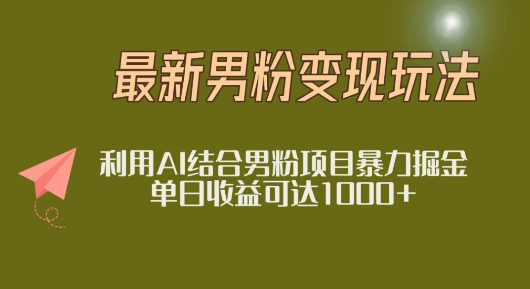 2025年最新小红书男粉玩法日入1000+-百盟网