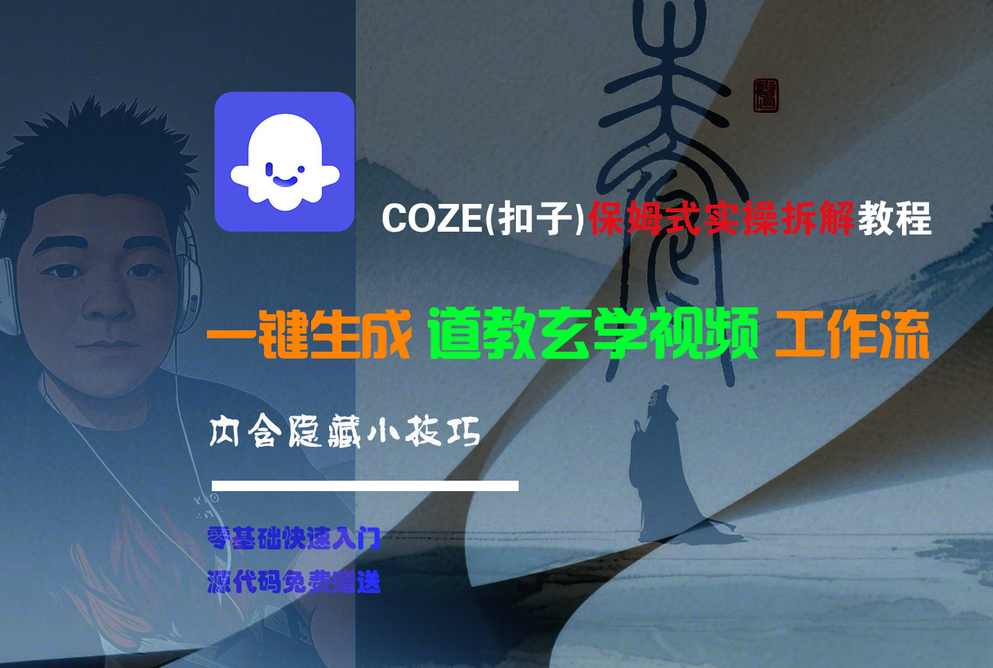 【Coze实操教程】Coze工作流一键生成“道教玄学“短视频!工作流全流程保姆级教学 !2分钟一键生成无人工干预，零基础小白保姆级教程!-百盟网