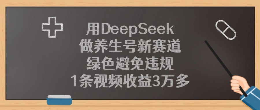 用DeepSeek做养生号新赛道，绿色避免违规，1条视频收益3万多！-百盟网
