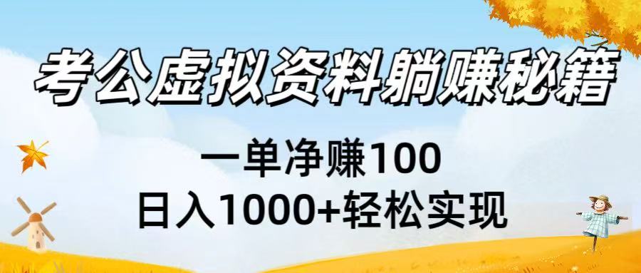 考公虚拟资料躺赚秘籍：一单净赚100，日入1000+轻松实现-百盟网