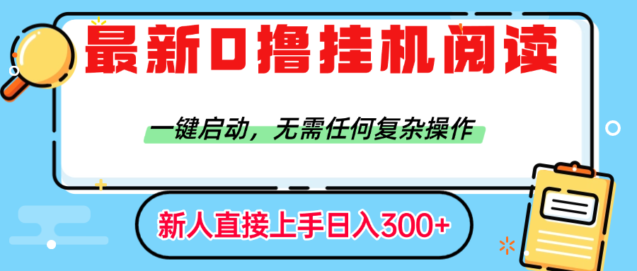最新0撸挂机阅读赚钱，一键启动，无需任何复杂操作，日入300+-百盟网
