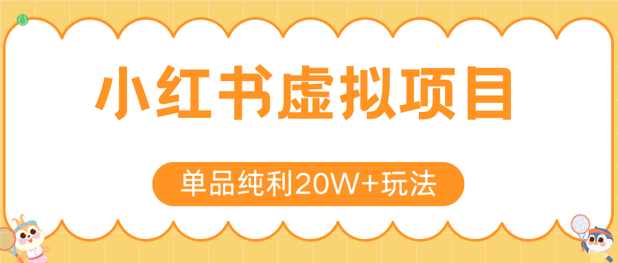 小红书卖虚拟产品，单品纯利20W+玩法分享（4节系列课程）-百盟网