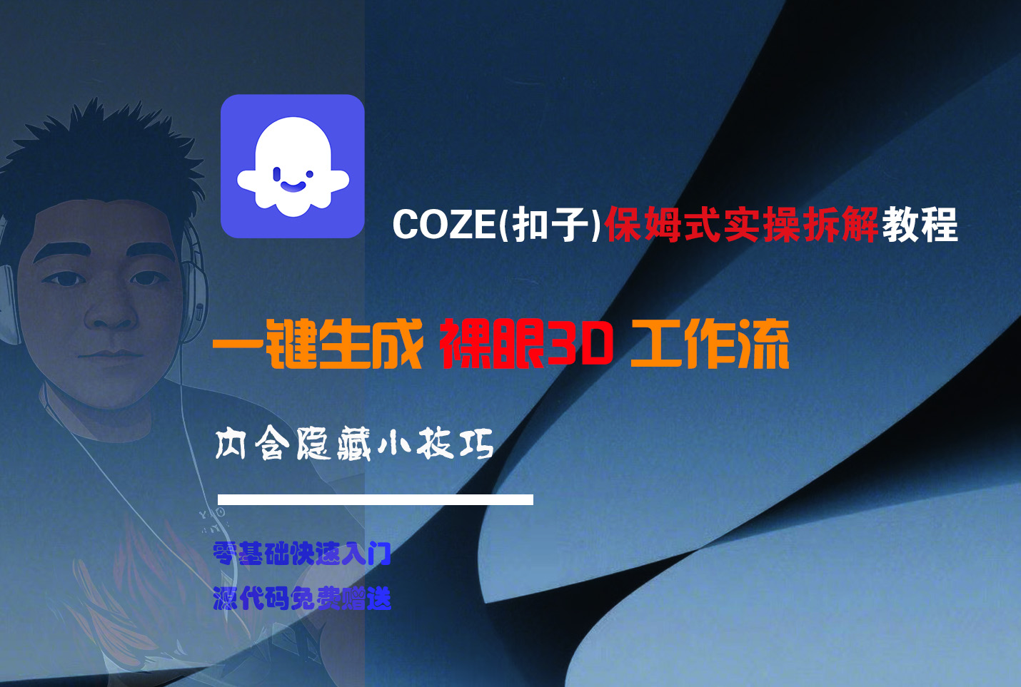 COZE-一键生成裸眼3D工作流-百盟网
