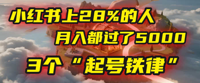 小红书上28%的人，月入都过了5000，我扒出了他们共同遵守的3个“起号铁律”-百盟网